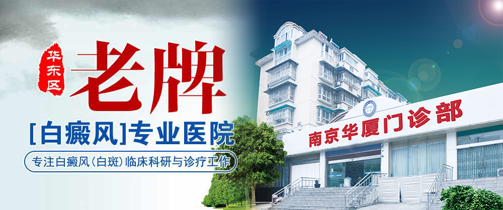 南京华夏白癜风医院